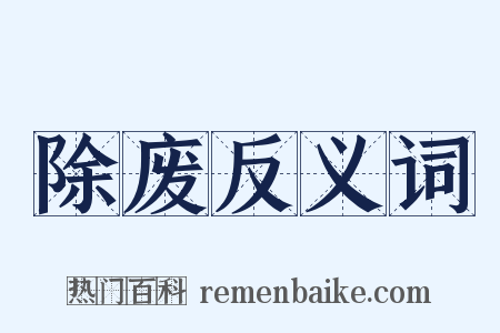 除废反义词是什么意思的图片
